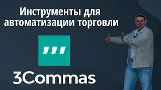 3Commas  - умные инструменты для трейдинга криптовалютой.  Trailing Take Profit и Trailing Stop Loss