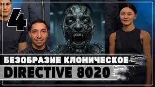 Безобразие клоническое 💥 Directive 8020 💥 Стрим #4
