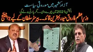 PTI  and PML-N in AJK  Election 2021; PTI hires Electable :AJK PM Farooq Haider Challenges PTI