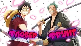 [AOPG] ОБЗОР ФРУКТА-Flower Fruit  ИМБА ФРУКТ В A One Piece Game