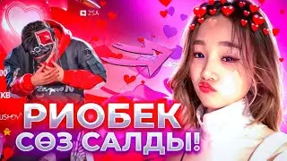 РИОБЕК МАҒАН СӨЗ САЛДЫМА НЕ? 😱