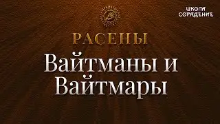 Вайтманы и Вайтмары 