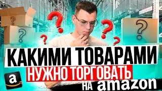 Как определить какими товарами стоит торговать на Амазон? ОА FBA Бизнес на Амазон 2024
