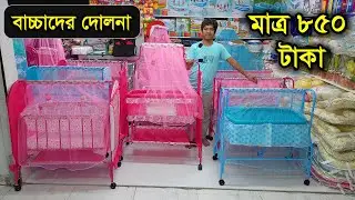 বাচ্চাদের দোলনার চমৎকার কালেকশন, সবচেয়ে কমদামে | Baby Dolna Price in BD 2023 /Baby Swing Price In BD
