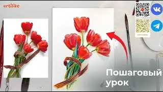 Рисуем букет тюльпанов в честь 9 мая в школе Артилайк! Пошаговый акварельный урок