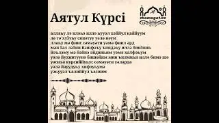 Аятул Күрсі / Аятуль Курси / Бақара сүресі 255-ші аят