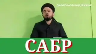 Домулло Абдулкодир-Савоби сабр