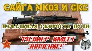 SKS vs. Saiga MK03. Compare muzzle velocity.