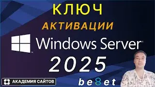 💎 Windows Server 2025 - Где скачать и как Активировать Систему