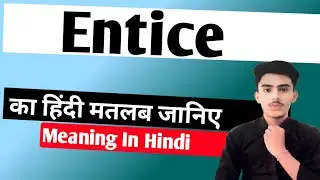 Entice meaning in hindi | Entice ka matlab kya hota hai || Spoken English | शिक्षा_PM_तक
