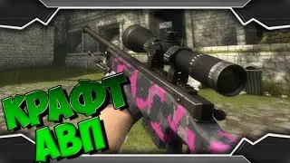 КРАФТ AWP ПИКСЕЛЬНЫЙ КАМУФЛЯЖ РОЗОВОЕ #9