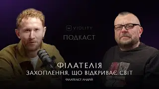 Філателіст та блогер Андрій Сізов про марки й не тільки