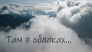 В облаках ...