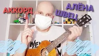 АЛЁНА ШВЕЦ - АККОРД (зарисовка на укулеле)