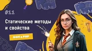 #11 ООП в PHP: Статические свойства и методы | Серия уроков для получения оффера
