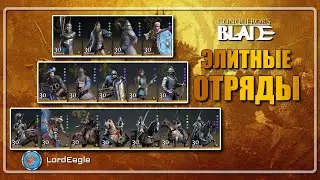 ЭЛИТНЫЕ (золотые, Т6) ОТРЯДЫ в игре. Нужны ли они и какой отряд открыть первым ⚔️Conqueror's Blade⚔️