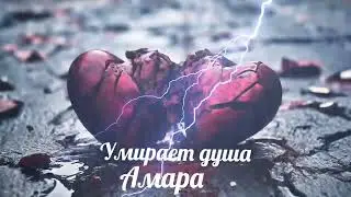 Амара умирает душа премьера песни 2024