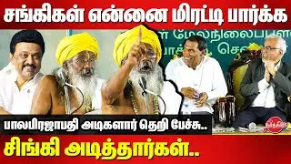 சங்கிகள் என்னை மிரட்டி பார்க்க சிங்கி அடித்தார்கள்..Bala Prajapathi Adikalar Mass Speech | CM Stalin