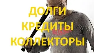 Рассматриваем долги, кредиты, коллекторов.
