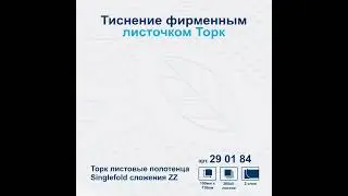 Полотенца бумажные Tork  Advanced, листовые сложения ZZ