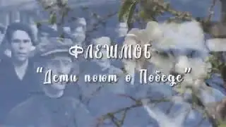 Флешмоб «Дети поют о Победе»