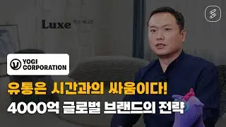 [플로우 고객사] 요기코퍼레이션 박대진 대표 인터뷰
