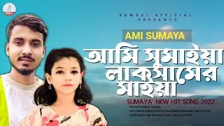 সুমাইয়ার কন্ঠে (লাকসামের মাইয়া) গান ||আমি সুমাইয়া || || Gogon Sakib || Sisu Sumaya || Ami Sumaya