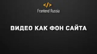 Видео как фон сайта. HTML5-Background-Video