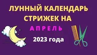 Лунный календарь стрижек на апрель 2023 года