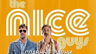 Славные парни Трейлер фильма