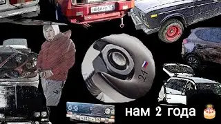 Нам 2 года