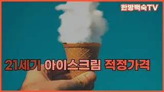 아이스크림 가격 1천원의 시대, 적절한 가격인가?