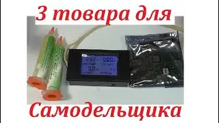 Товары для самодельщика.