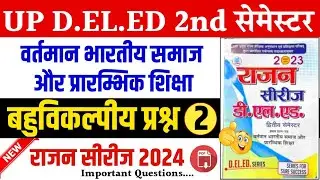 Up deled 2nd sem vartman bhartiya samaj | वर्तमान भारतीय समाज और प्रारंभिक शिक्षा | Rajan series