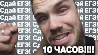 10 ЧАСОВ МОТИВАЦИИ СДАТЬ ЕГЭ!! от Игоря Войтенко!