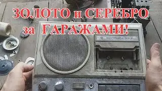 ЗОЛОТО И СЕРЕБРО НАХОДКИ! ЭЛЕКТРОНИКА 302-2!
