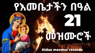 ግሸን ማርያም| የእመቤታችን የቅድስት ድንግል ማርያም የምስጋና ዝማሬዎች| Orthodox kidist mariam mezmur