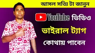 How to find viral tags for youtube video | How to find best tags for youtube videos