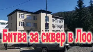 Битва за сквер в Лоо