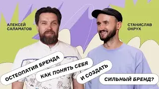 Окрух и Саламатов | Все смыслы бренда ВНУТРИ нас! Как ПОНЯТЬ себя и сделать сильный бренд?