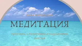 Медитация. Проснись с позитивом и ощущением счастья.