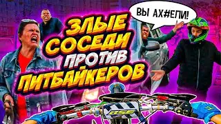 ОНИ НАС НЕНАВИДЯТ // РАЗБОРКА С СОСЕДЯМИ // ПОКАТУШКА НА ПИТБАЙКАХ