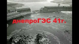 Рассекреченные советские данные о взрыве ДнепроГЭС