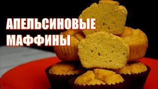 Апельсиновые маффины рецепт БЕЗ сахара и БЕЗ глютена