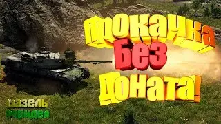 Прокачка без доната! Постигаем дзен World Of Tanks. Гайд wot