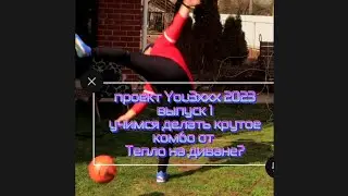 учимся делать крутое комбо от Тепло на диване?  проект You3xxx 2023 выпуск 1