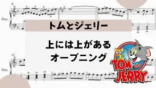 【上には上がある　オープニング】　里空　ピアノ　楽譜　耳コピ