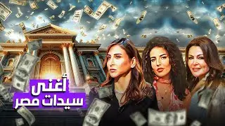 اغني 5 نساء فى مصر