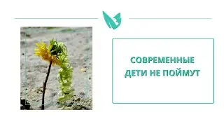 Современные дети не поймут