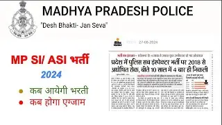 MP SI VACANCY 2024 I सब इंस्पेक्टर भर्ती 2024 I ESB करायेगा दिसंबर तक EXAM